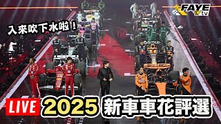 【LIVE 】F1 2025 開季啦！點評今年新車花！