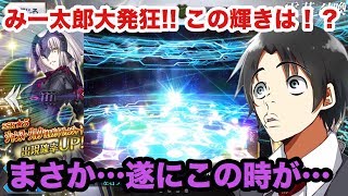 【FGO】この輝きは！？ 邪ンヌ5万5000円の爆死が遂に報われる時が来た！？！？