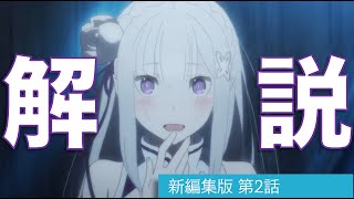 [リゼロ]新編集版2話(第1期2,3話)が2倍楽しめる解説動画「Re:ゼロから始める異世界生活」