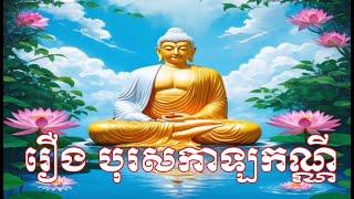 រឿង បុរសកាឡកណ្ណី