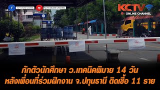 กักตัวนักศึกษา ว.เทคนิคพิมาย 14 วัน หลังเพื่อนที่ร่วมฝึกงาน จ.ปทุนธานี ติดเชื้อ 11 ราย