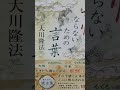 17 　音読 　7　妖怪にならないための言葉 　大川隆法　 妖怪は 、人里離れて棲むくせに 、街中の評判が気になってならない 大川隆法 幸福の科学 幸福の科学出版 音読 妖怪にならないための言葉