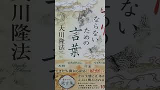 #17 　音読 　7　妖怪にならないための言葉 　大川隆法　 妖怪は 、人里離れて棲むくせに 、街中の評判が気になってならない#大川隆法 #幸福の科学#幸福の科学出版 #音読#妖怪にならないための言葉