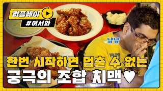 치킨과 맥주의 조합 치맥! 그거슨 진리,,☆ l #어서와리플레이 l #어서와한국은처음이지 l EP.14