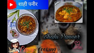 Shahi Panner Like restuarant-- , घरगुती पद्धतीने बनवा शाही पनीर,होटल  सारखं पनीर