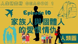 S1EP10人類圖｜家族人與個體人的愛恨情仇