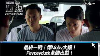 《IT狗》最終一戰！爆Moby大鑊！Paypayduck全體出動！