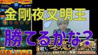 【🔴モンスト】金剛夜叉明王勝てるかな？【超絶】