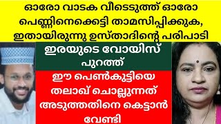 ഓരോ വാടക വീടെടുത്ത് ഓരോ പെണ്ണിനെക്കെട്ടി താമസിപ്പിക്കുക, ഇതായിരുന്നു ഉസ്താദിന്റെ പരിപാടി