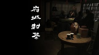 府城封茶-梨山炭碚工夫茶