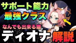 【原神】新キャラ『ディオナ』のサポート能力が高すぎて何でも出来る猫になっている件について【Genshin Impact】PC/PS4/スマホ/げんしん