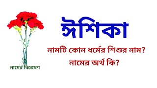 ঈশিকা নামের অর্থ কি? || Ishika name meanings || What is the meanings of Ishika? || Easy Online TV