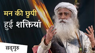 मन की छुपी हुई शक्तियों को उजागर करें | Unlock The Power Of Your Mind | Sadhguru Hindi