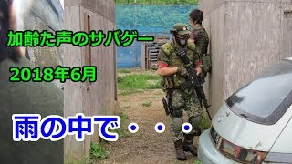 加齢た声のサバゲー　雨のなかで・・・　2018年6月