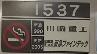 京急1500形1537編成の加速音　京急蒲田駅発車＆加速音　