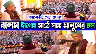 ঝলম ঈদগাহ মাঠে ওয়াজ _ অলিউল্লাহ আশেকী ওয়াজ ওয়ালিউল্লাহ আশেকী _ waliullah aashiqui waz