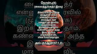 Lailathulqadr- நோன்பு (6)/fasting in islam...# ramadan#...# tamil quran# ...# shorts#shortsfeed