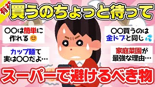 【有益スレ】徹底的に節約術！マジ買ったら損する商品【ガルちゃん2chスレまとめ】