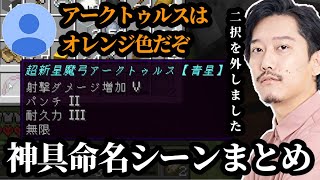 布団ちゃん、マイクラ神具命名シーンまとめ　2024/06/29