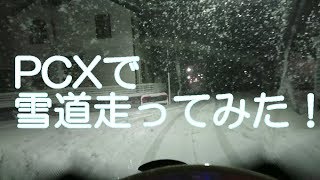 PCXで雪道走ってみた！