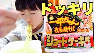 【ドッキリ】おやつの焼きそばがショートケーキの味だったら？（明星一平ちゃんショートケーキ味）