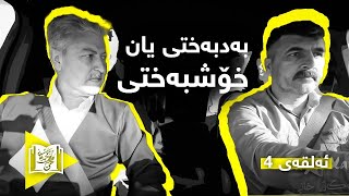 Lagal Xani || لەگەڵ خانی Ep.4 بەدبەختی یان خۆشبەختی