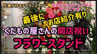 【フラスタ】くだもの屋さんの開店祝いにスタンド花作ったよ！うちの店の向かいで開店だ！#178