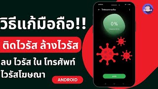 วิธี แก้ มือถือ ติดไวรัส ลบ ไวรัส ใน โทรศัพท์ ไวรัสโฆษณา android ล้างไวรัส  ไวรัสเข้าโทรศัพท์ ทําไง