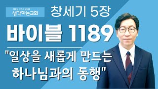 바이블 1189 | 창세기 5장 \