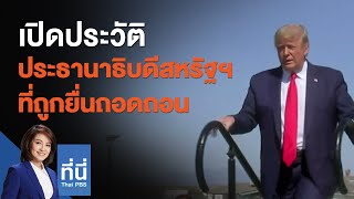 เปิดประวัติ ประธานาธิบดีสหรัฐฯ ที่ถูกยื่นถอดถอน  : ที่นี่ Thai PBS (15 ม.ค. 64)