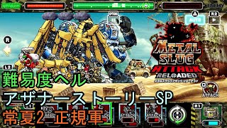 【メタルスラッグアタックリローデッド】アナザーストーリー SP 常夏2 難易度ヘル 正規軍 METAL SLUG ATTACK RELOADED 攻略