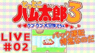 【とっとこハム太郎3 ラブラブ大冒険でちゅ】#2 ちょびりんきにとっとこ山探索するのだ！【初見・女性実況】