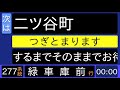 横浜市営バス 277系統 緑車庫前行 始発音声（ふれあいバス）