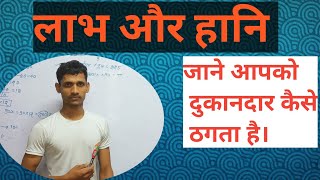 लाभ और हानि Profit and Loss ‼️🔥✅ पूरा समझे। Full Concept ✅‼️