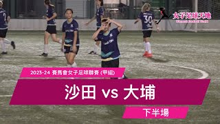 《全場重溫》2023-24 賽馬會女子足球聯賽(甲組)：沙田 vs 大埔 (下半場)