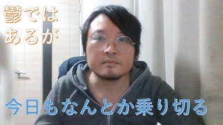 【うつ病患者365日日記】今日もなんとか乗り切りました。。。