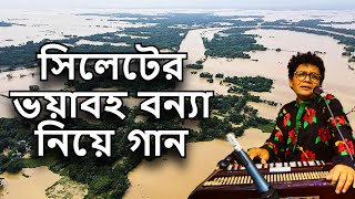 সিলেটবাসী বন্যার তোড়ে ভাসে- নকুল কুমার বিশ্বাস | Nakul Kumar Biswas