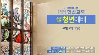 2024.12.29. 한신교회 청년예배