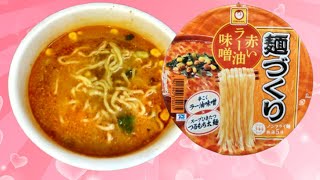 定番の味噌骨にアレンジを加えた派生フレーバー！「マルちゃん 麺づくり 赤いラー油味噌」