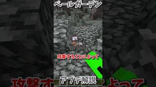 マインクラフト12月4日リリースのペールガーデンについて、、、 #マイクラ #マインクラフト #アプデ #shorts #short