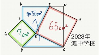 【中学受験算数】【平面図形の求積】正方形BEFGの面積は？【2023年灘中学校入試問題】【解説一部切抜きその1】