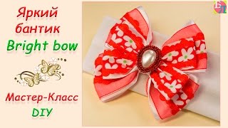 ЯРКИЙ БАНТИК ♥ МАСТЕР-КЛАСС ♥ BRIGHT BOW ♥ DIY