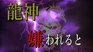 【スピリチュアル】龍神に嫌われる行動をしてませんか？～今すぐチェックしてみましょう～【有雅】