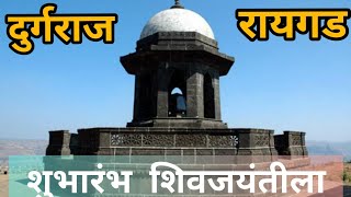 दुर्गराज रायगड !! THE RAIGAD FORT ! MY FIRST VLOG |FORTS OF  MAHARASHTRA | WANDERING LIFE WITH SUNIL