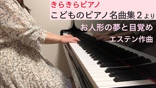 「お人形の夢と目覚め」エステン作曲（きらきらピアノ こどものピアノ名曲集２より）