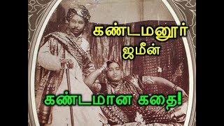 கண்டமனூர் ஜமீன் கண்டமான கதை!