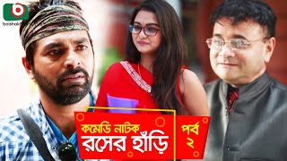 সুপার কমেডি নাটক - রসের হাঁড়ি Rosher Hari | EP 02 | Dr Ejajul, AKM Hasan, Chitralekha Guho, Ahona