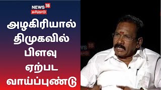 அழகிரியால் திமுகவில் பிளவு ஏற்பட வாய்ப்புண்டு - அமைச்சர் செல்லூர் ராஜூ  | MK Alagiri | Sellur Raju