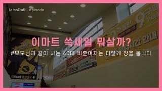 SSG 랜더스 우승기념 이마트 쓱세일 40대미혼여자 부모님과 장보러 왔어요