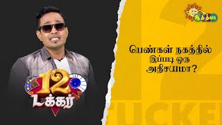 பெண்கள் நகத்தில் இப்படி ஒரு அதிசயமா? | 12 Tucker | Adithya TV